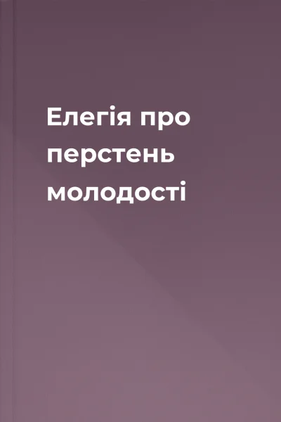 Елегія про перстень молодості