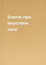 Елегія про перстень ночі