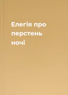 Елегія про перстень ночі