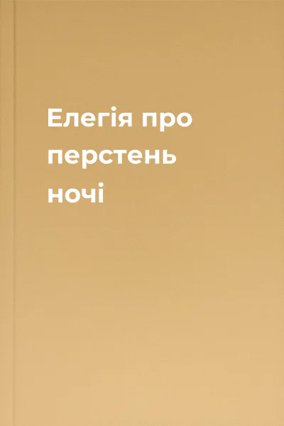 Елегія про перстень ночі