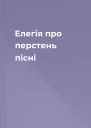 Елегія про перстень пісні