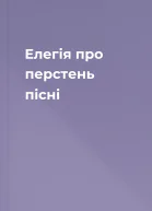 Елегія про перстень пісні