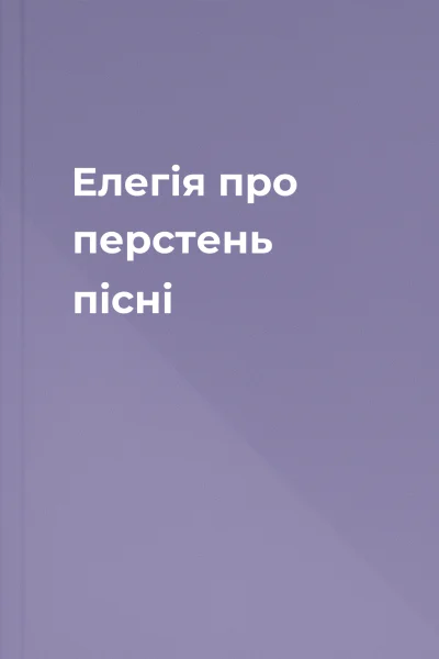 Елегія про перстень пісні