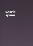 Елегія трави