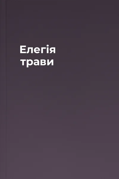 Елегія трави