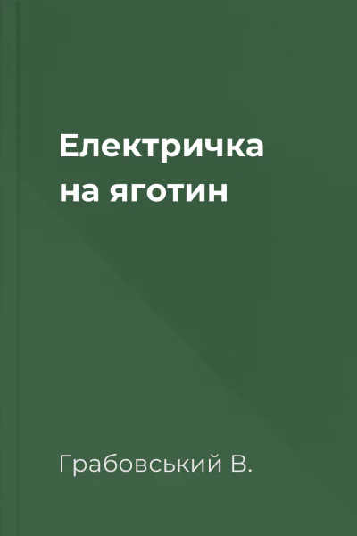 Електричка на яготин