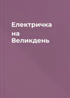 Електричка на Великдень