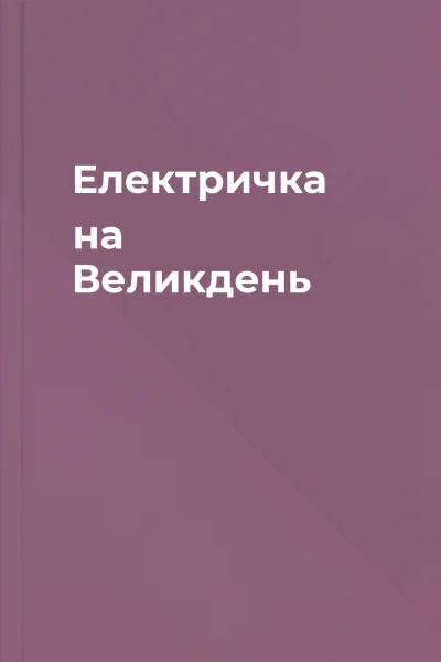 Електричка на Великдень