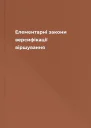 Елементарні закони версифікації віршування