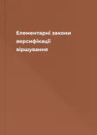 Елементарні закони версифікації віршування