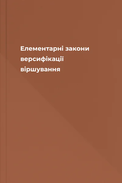 Елементарні закони версифікації віршування