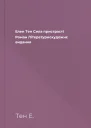Елен Тен Сила пристрасті Роман Літературнохудожнє видання