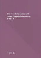 Елен Тен Сила пристрасті Роман Літературнохудожнє видання