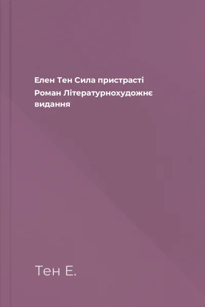 Елен Тен Сила пристрасті Роман Літературнохудожнє видання