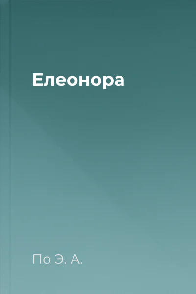 Елеонора