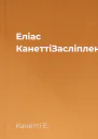 Еліас КанеттіЗасліплення
