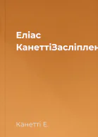 Еліас КанеттіЗасліплення