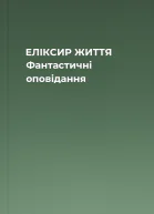 ЕЛІКСИР ЖИТТЯ Фантастичні оповідання