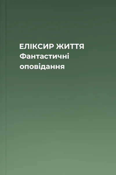 ЕЛІКСИР ЖИТТЯ Фантастичні оповідання