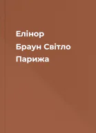 Елінор Браун Світло Парижа