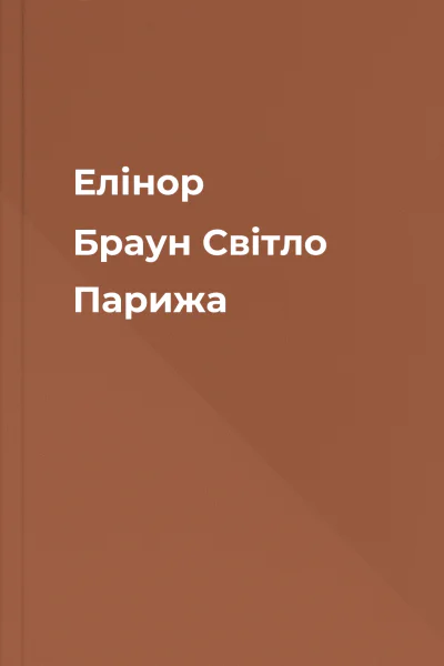 Елінор Браун Світло Парижа