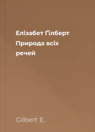 Елізабет Ґілберт Природа всіх речей