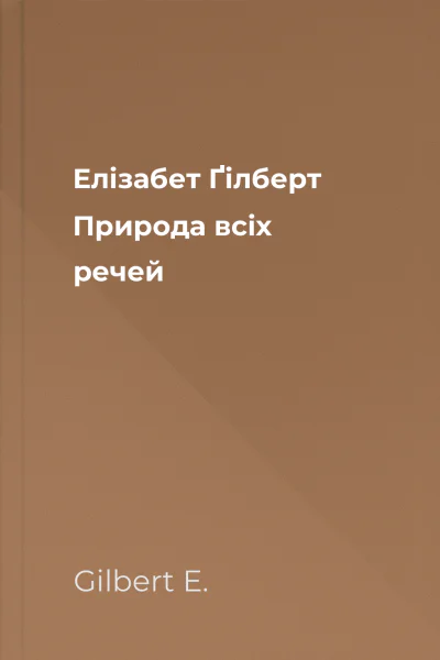 Елізабет Ґілберт Природа всіх речей