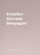 Елізабет Костова Викрадачі