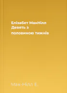 Елізабет МакНілл Девять з половиною тижнів