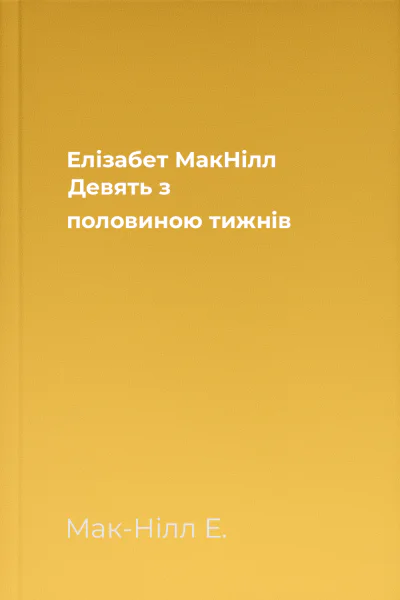 Елізабет МакНілл Девять з половиною тижнів