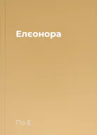 Елєонора