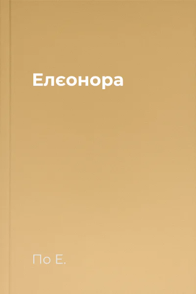 Елєонора