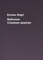Еллен Марі Вайсман Сливове дерево