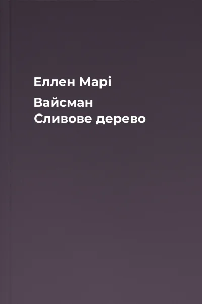 Еллен Марі Вайсман Сливове дерево