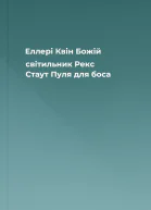 Еллері Квін Божій світильник Рекс Стаут Пуля для боса