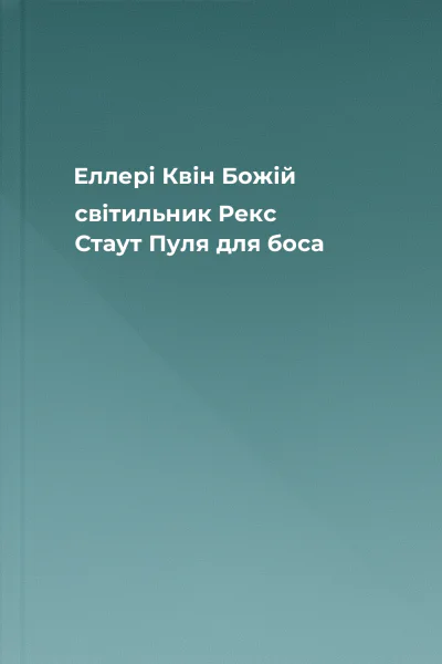 Еллері Квін Божій світильник Рекс Стаут Пуля для боса