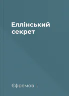 Еллінський секрет