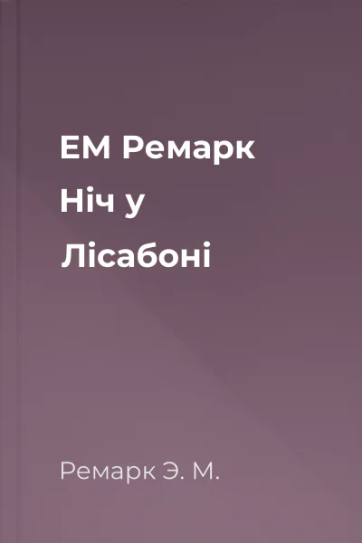 ЕМ Ремарк Ніч у Лісабоні