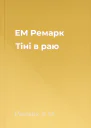 ЕМ Ремарк Тіні в раю