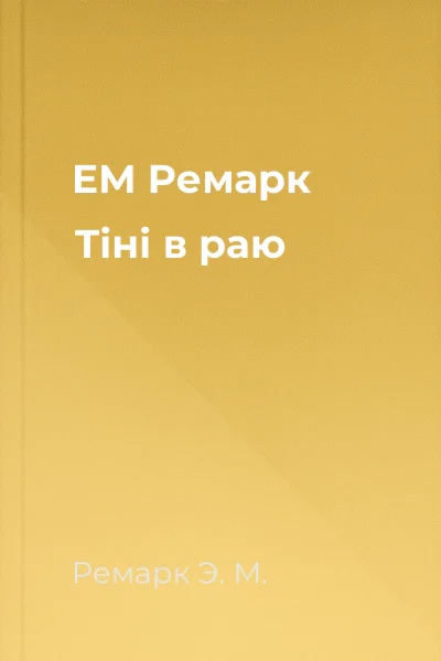 ЕМ Ремарк Тіні в раю