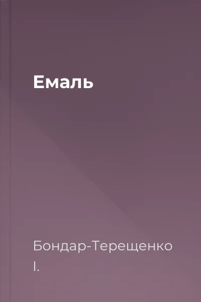 Емаль