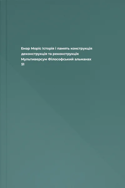 Емар Моріс Історія і память конструкція деконструкція та реконструкція  Мультиверсум Філософський альманах 51