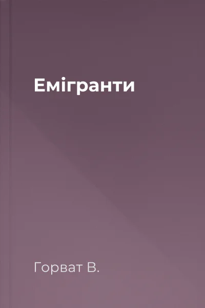 Емігранти