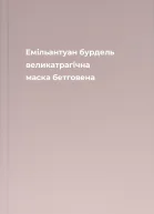Емільантуан бурдель великатрагічна маска бетговена
