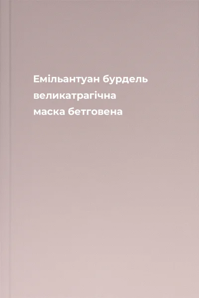 Емільантуан бурдель великатрагічна маска бетговена