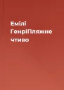 Емілі ГенріПляжне чтиво