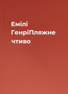 Емілі ГенріПляжне чтиво