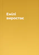 Емілі виростає