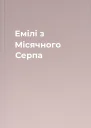 Емілі з Місячного Серпа