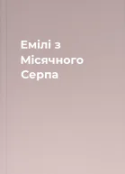 Емілі з Місячного Серпа